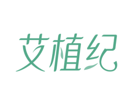 艾植纪