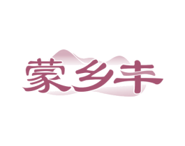 蒙乡丰