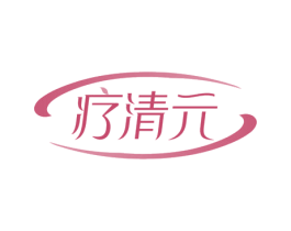疗清元