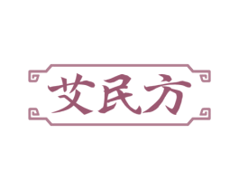 艾民方