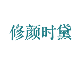 修颜时黛