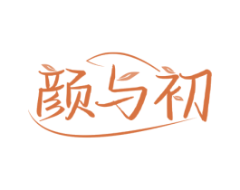 颜与初