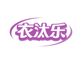 衣汰乐