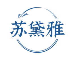 苏黛雅