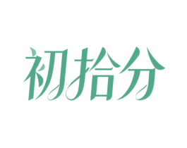 初拾分
