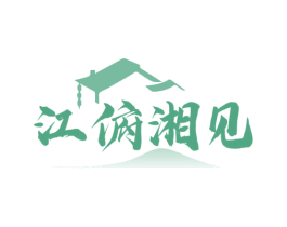 江俯湘见