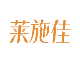 莱施佳