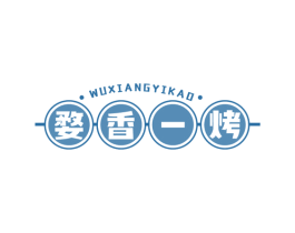 婺香一烤