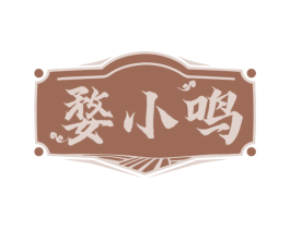 婺小鸣