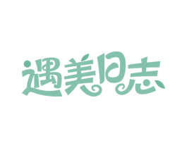 遇美日志