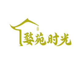 婺苑时光