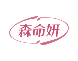 森命妍