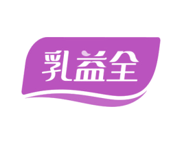 乳益全