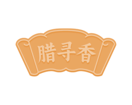 腊寻香