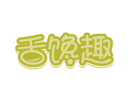 舌馋趣