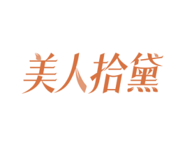 美人拾黛
