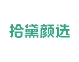 拾黛颜选