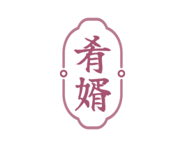 肴婿