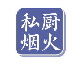 私厨烟火 第43类餐饮酒店商标转让 注册号80216638
