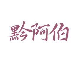 黔阿伯