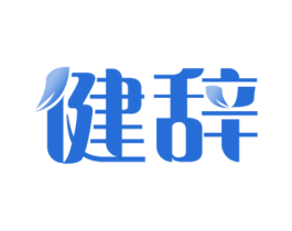 健辞