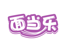 面当乐