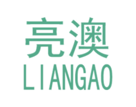 亮澳
