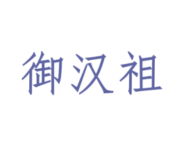 御汉祖