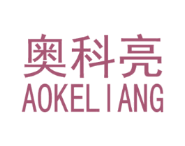奥科亮