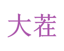 大茬