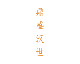 鼎盛汉世
