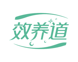 效养道