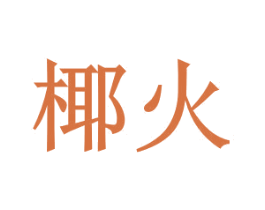 椰火