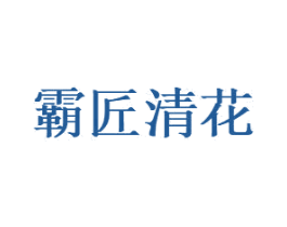 霸匠清花