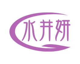水井妍