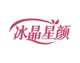 冰晶星颜