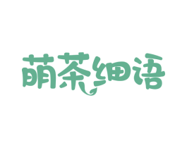 萌茶细语