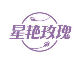 星艳玫瑰