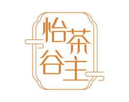 怡茶谷主