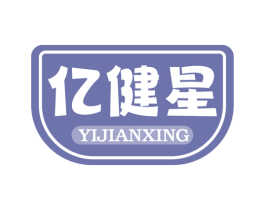 亿健星