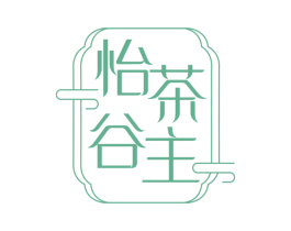 怡茶谷主