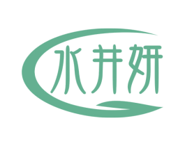 水井妍