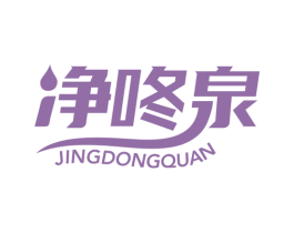 净咚泉