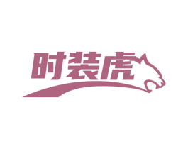 时装虎