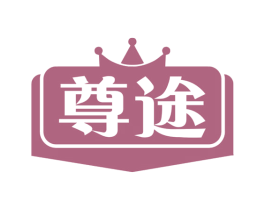 尊途