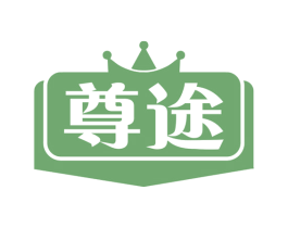 尊途