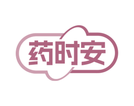 药时安