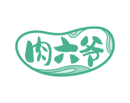 肉六爷