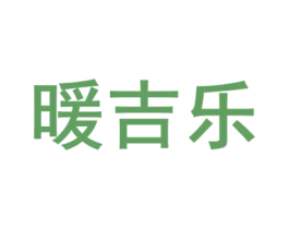 暖吉乐