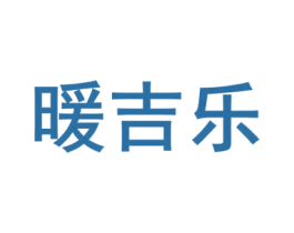 暖吉乐